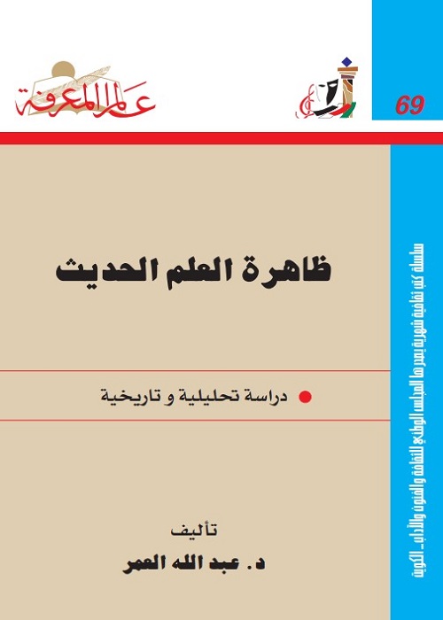 ظاهرة العلم الحديث